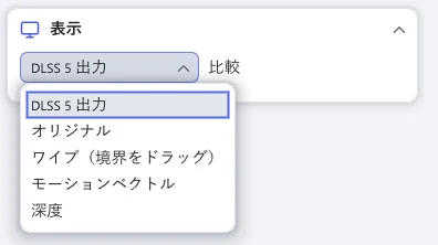 「比較」のリストを開いた「表示」セクション。DLSS 5 出力、オリジナル、ワイプ（境界をドラッグ）、モーションベクトル、深度が並び、「DLSS 5 出力」が選ばれています