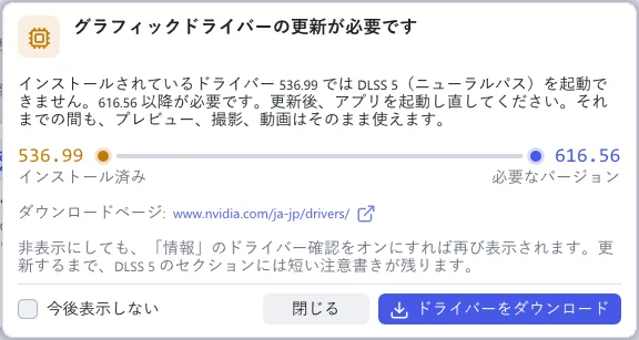 「グラフィックドライバーの更新が必要です」の通知。バーの左にインストール済みのドライバー 536.99、右に必要な 616.56 が表示され、「閉じる」と「ドライバーをダウンロード」のボタンがあります