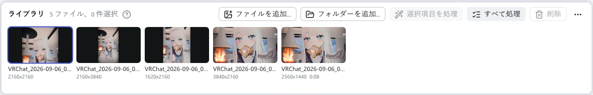 画像の下のライブラリ。5 つのファイルがそれぞれのサイズとともに並び、右側に「ファイルを追加」「フォルダーを追加」「選択項目を処理」「すべて処理」「削除」のボタンがあります