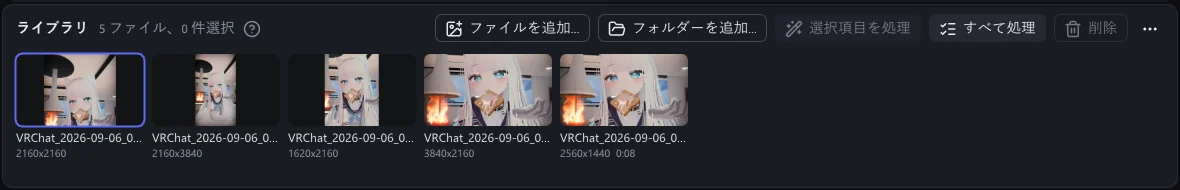 画像の下のライブラリ。5 つのファイルがそれぞれのサイズとともに並び、右側に「ファイルを追加」「フォルダーを追加」「選択項目を処理」「すべて処理」「削除」のボタンがあります