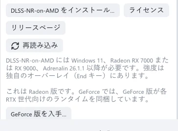 Radeon 版の DLSS 5 セクション。「DLSS-NR-on-AMD をインストール…」、「ライセンス」、「リリースページ」、「再読み込み」があり、その下に動作要件が表示されています