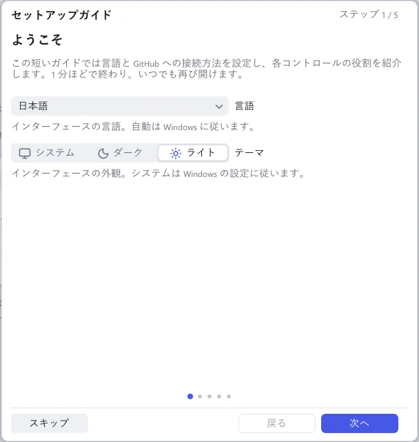 セットアップガイドの最初のページ。言語の一覧、「システム」「ダーク」「ライト」のテーマボタン、「スキップ」「戻る」「次へ」があります