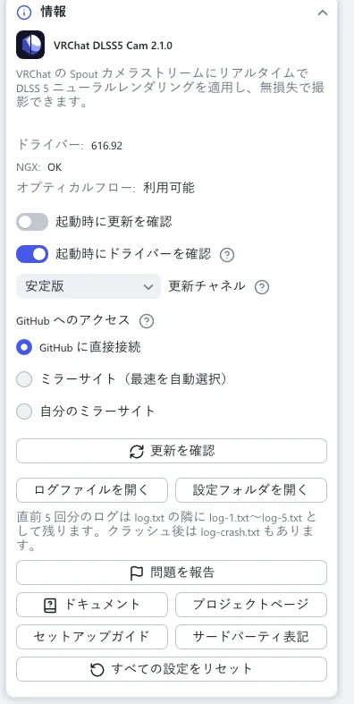 「情報」セクション。バージョン、ドライバーの確認、「更新チャネル」、「GitHub へのアクセス」と、「更新を確認」「ログファイルを開く」「設定フォルダを開く」「問題を報告」「ドキュメント」「セットアップガイド」のボタンがあります