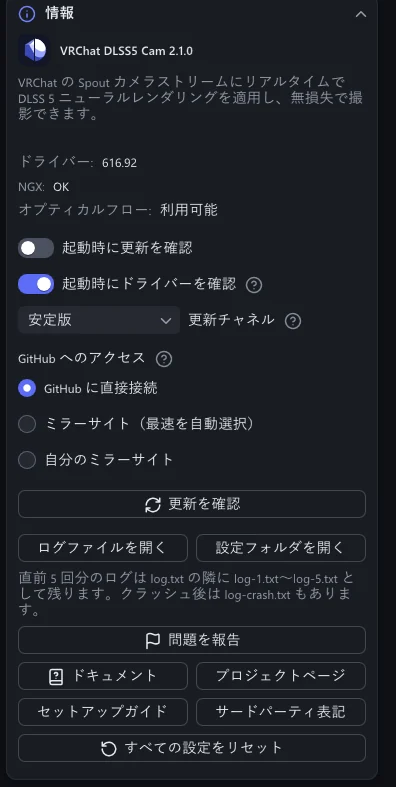 「情報」セクション。バージョン、ドライバーの確認、「更新チャネル」、「GitHub へのアクセス」と、「更新を確認」「ログファイルを開く」「設定フォルダを開く」「問題を報告」「ドキュメント」「セットアップガイド」のボタンがあります