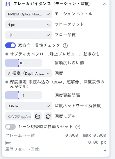 「フレームガイダンス（モーション・深度）」セクション。「モーションベクトル」、「フローグリッド」、「フロー品質」、「深度」、「深度ネットワーク解像度」、「深度モデル」があります