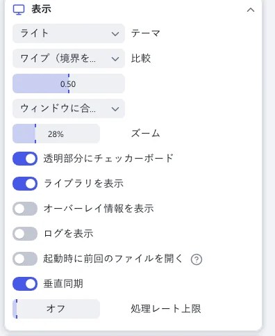 「表示」セクション。「テーマ」、「比較」、「ズーム」、「透明部分にチェッカーボード」、「ライブラリを表示」、「オーバーレイ情報を表示」、「ログを表示」、「起動時に前回のファイルを開く」、「垂直同期」、「処理レート上限」があります