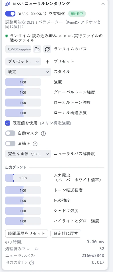 「詳細」がオンのときの「DLSS 5 ニューラルレンダリング」セクション。「動作中」バッジの付いた「DLSS 5（DLSSNR）を有効化」、「ランタイムのパス」、「プリセット」、「スタイル」、4 つの強度スライダー、「出力ブレンド」、計測値があります