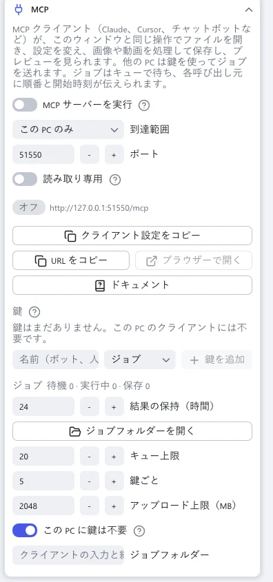 「MCP」セクション。「MCP サーバーを実行」、「到達範囲」、「ポート」、「読み取り専用」、「クライアント設定をコピー」、鍵、ジョブの順番待ちの列があります