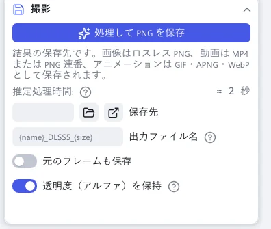 「撮影」セクション。「処理して PNG を保存」ボタン、「保存先」、「出力ファイル名」、「元のフレームも保存」、「透明度（アルファ）を保持」があります