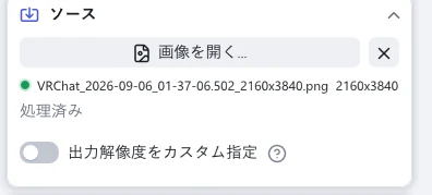 画像モードの「ソース」セクション。「画像を開く」、開いているファイルとそのサイズ、「出力解像度をカスタム指定」があります