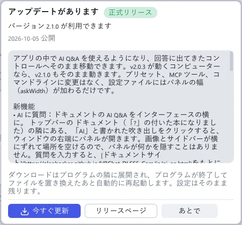 「アップデートがあります」ウィンドウ。バージョン、スクロールできる欄に入ったリリースノート、「今すぐ更新」「リリースページ」「あとで」のボタンがあります