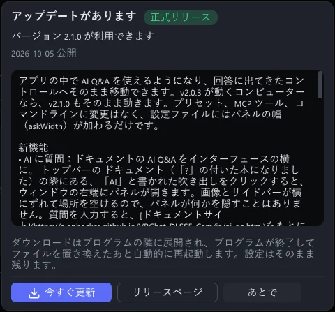 「アップデートがあります」ウィンドウ。バージョン、スクロールできる欄に入ったリリースノート、「今すぐ更新」「リリースページ」「あとで」のボタンがあります