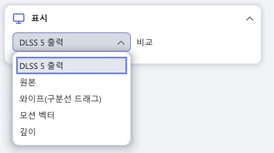 비교 목록을 연 표시 섹션: DLSS 5 출력, 원본, 와이프(구분선 드래그), 모션 벡터, 깊이가 있고 DLSS 5 출력이 선택되어 있습니다