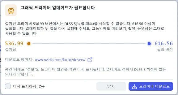‘그래픽 드라이버 업데이트가 필요합니다’ 알림: 막대 왼쪽에 설치된 드라이버 536.99, 오른쪽에 필요한 616.56, 그리고 닫기와 드라이버 다운로드 버튼