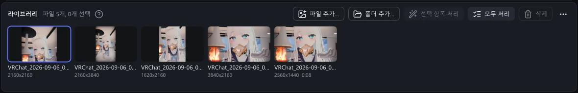 이미지 아래의 라이브러리에 크기가 표시된 파일 다섯 개가 있고, 오른쪽에 파일 추가, 폴더 추가, 선택 항목 처리, 모두 처리, 삭제 버튼이 있습니다