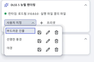 열린 프리셋 상자: 목록으로 놓인 저장된 프리셋 세 개와 각각의 덮어쓰기·이름 바꾸기·삭제 버튼, 새 프리셋을 저장하는 + 버튼