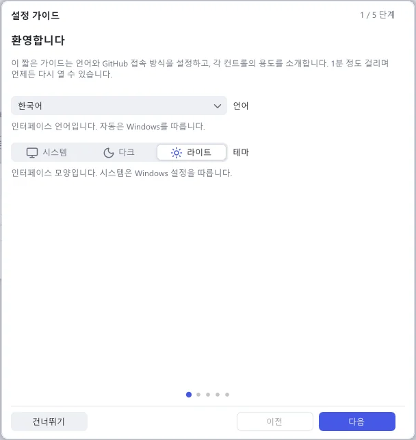 설정 가이드의 첫 페이지: 언어 목록, 시스템·다크·라이트 테마 버튼, 건너뛰기·이전·다음 버튼