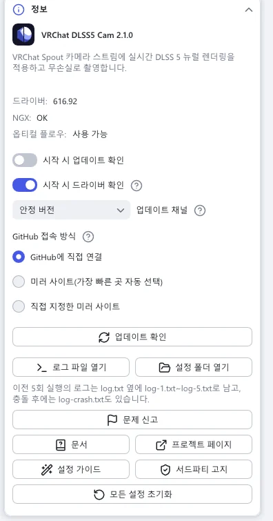 정보 섹션: 버전, 드라이버 확인, 업데이트 채널, GitHub 접속 방식, 그리고 업데이트 확인, 로그 파일 열기, 설정 폴더 열기, 문제 신고, 문서, 설정 가이드 버튼