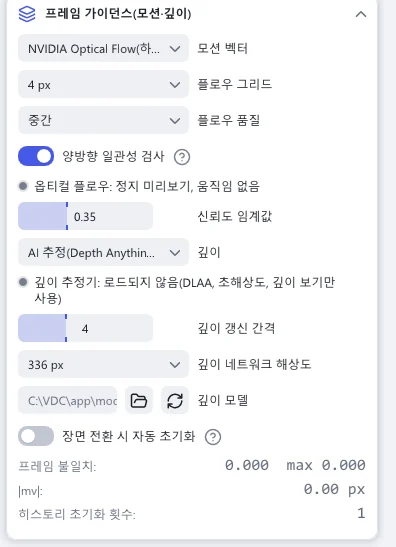 프레임 가이던스(모션·깊이) 섹션: 모션 벡터, 플로우 그리드, 플로우 품질, 깊이, 깊이 네트워크 해상도, 깊이 모델