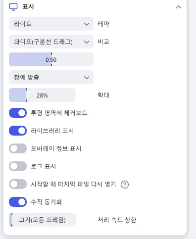 표시 섹션: 테마, 비교, 확대, 투명 영역에 체커보드, 라이브러리 표시, 오버레이 정보 표시, 로그 표시, 시작할 때 마지막 파일 다시 열기, 수직 동기화, 처리 속도 상한