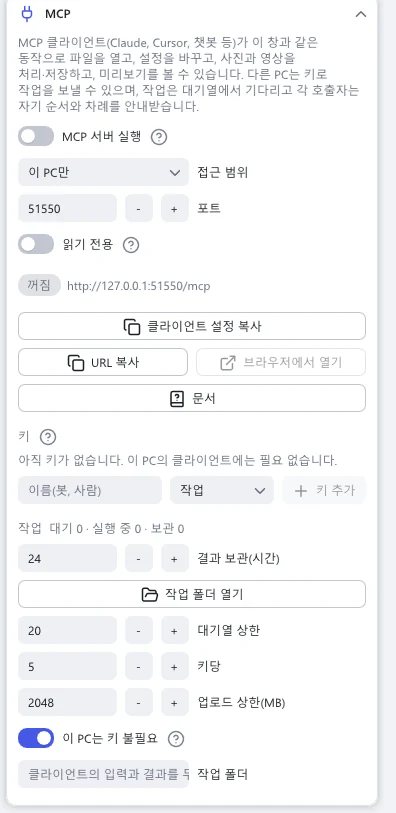 MCP 섹션: MCP 서버 실행, 접근 범위, 포트, 읽기 전용, 클라이언트 설정 복사, 키와 작업 대기열