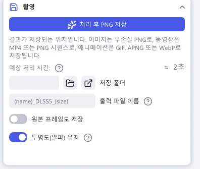 촬영 섹션: 처리 후 PNG 저장 버튼, 저장 폴더, 출력 파일 이름, 원본 프레임도 저장, 투명도(알파) 유지