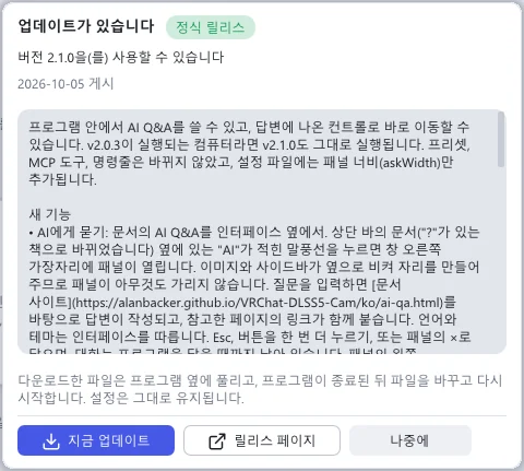 ‘업데이트가 있습니다’ 창: 버전, 스크롤되는 상자 안의 릴리스 노트, 지금 업데이트·릴리스 페이지·나중에 버튼
