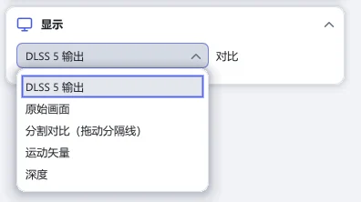 打开了“对比”列表的“显示”分节：DLSS 5 输出、原始画面、分割对比（拖动分隔线）、运动矢量和深度，当前选中“DLSS 5 输出”