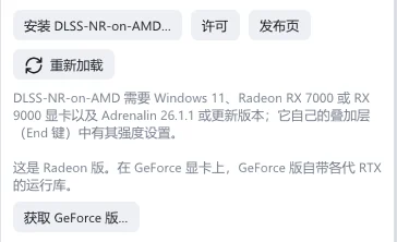 Radeon 版的 DLSS 5 分节：“安装 DLSS-NR-on-AMD”“许可”“发布页”和“重新加载”，下面是运行要求
