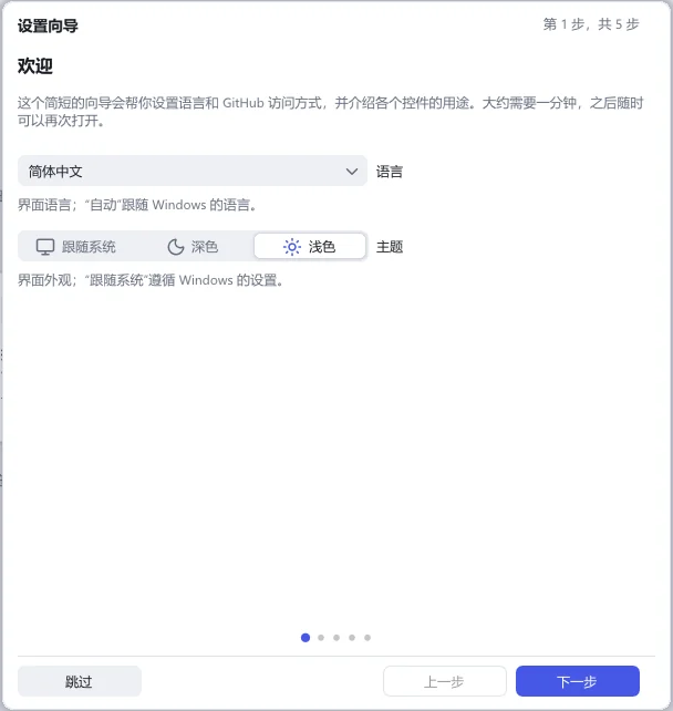 设置向导的第一页:语言列表,“跟随系统”“深色”“浅色”三个主题按钮,以及“跳过”“上一步”“下一步”