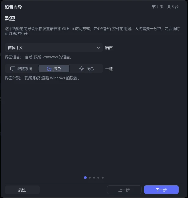 设置向导的第一页:语言列表,“跟随系统”“深色”“浅色”三个主题按钮,以及“跳过”“上一步”“下一步”