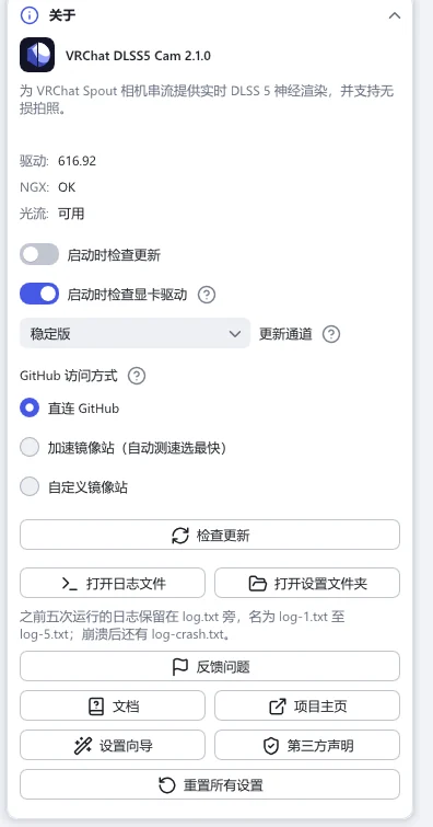 “关于”分节:版本、驱动检查、“更新通道”“GitHub 访问方式”,以及“检查更新”“打开日志文件”“打开设置文件夹”“反馈问题”“文档”和“设置向导”按钮