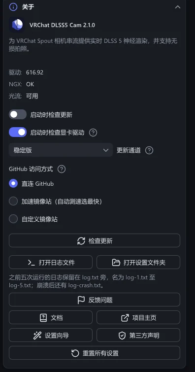 “关于”分节:版本、驱动检查、“更新通道”“GitHub 访问方式”,以及“检查更新”“打开日志文件”“打开设置文件夹”“反馈问题”“文档”和“设置向导”按钮