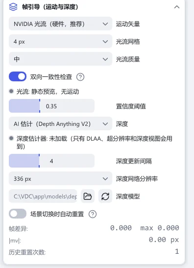 “帧引导(运动与深度)”分节:“运动矢量”“光流网格”“光流质量”“深度”“深度网络分辨率”和“深度模型”