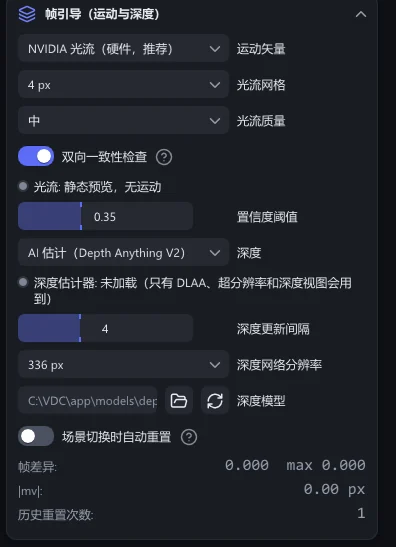“帧引导(运动与深度)”分节:“运动矢量”“光流网格”“光流质量”“深度”“深度网络分辨率”和“深度模型”