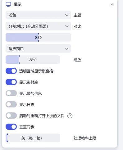 “显示”分节:“主题”“对比”“缩放”“透明区域显示棋盘格”“显示素材库”“显示叠加信息”“显示日志”“启动时重新打开上次的文件”“垂直同步”和“处理帧率上限”
