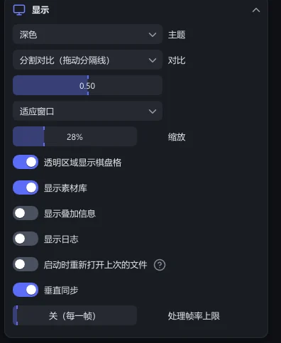 “显示”分节:“主题”“对比”“缩放”“透明区域显示棋盘格”“显示素材库”“显示叠加信息”“显示日志”“启动时重新打开上次的文件”“垂直同步”和“处理帧率上限”