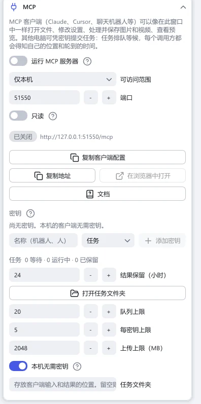 “MCP”分节:“运行 MCP 服务器”“可访问范围”“端口”“只读”“复制客户端配置”、密钥和任务队列