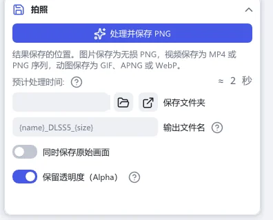 “拍照”分节:“处理并保存 PNG”按钮、“保存文件夹”“输出文件名”“同时保存原始画面”和“保留透明度(Alpha)”