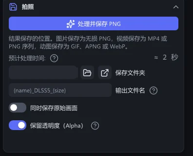 “拍照”分节:“处理并保存 PNG”按钮、“保存文件夹”“输出文件名”“同时保存原始画面”和“保留透明度(Alpha)”