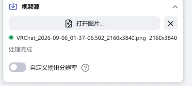 图片模式下的“视频源”分节:“打开图片”、已打开的文件及其尺寸,以及“自定义输出分辨率”