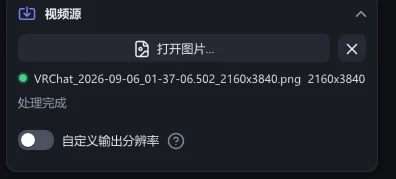 图片模式下的“视频源”分节:“打开图片”、已打开的文件及其尺寸,以及“自定义输出分辨率”
