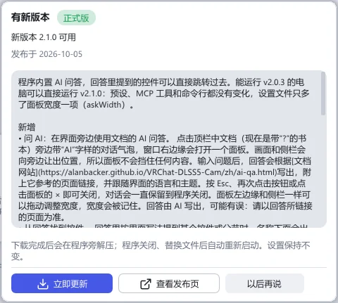 “有新版本”窗口：版本号、可滚动框中的发布说明，以及“立即更新”“查看发布页”和“以后再说”按钮